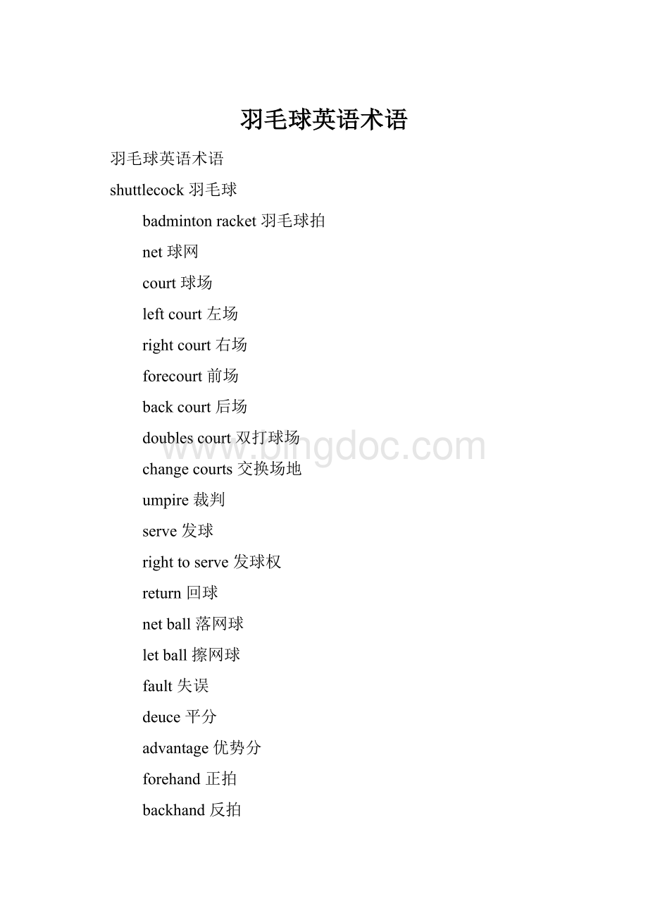 羽毛球英语术语Word格式.docx