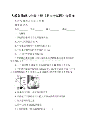 人教版物理八年级上册《期末考试题》含答案.docx