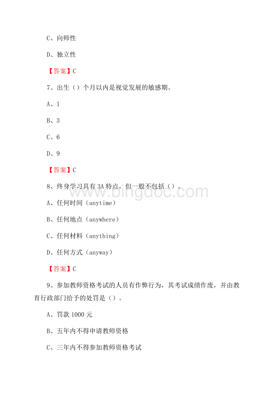 上半年邢台医学高等专科学校招聘考试《教学基础知识》试题及答案文档格式.docx_第3页