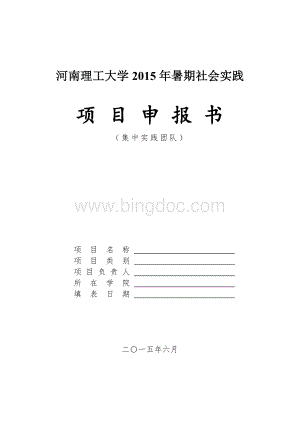 河南理工大学2015年暑期社会实践经费预算Word文件下载.docx
