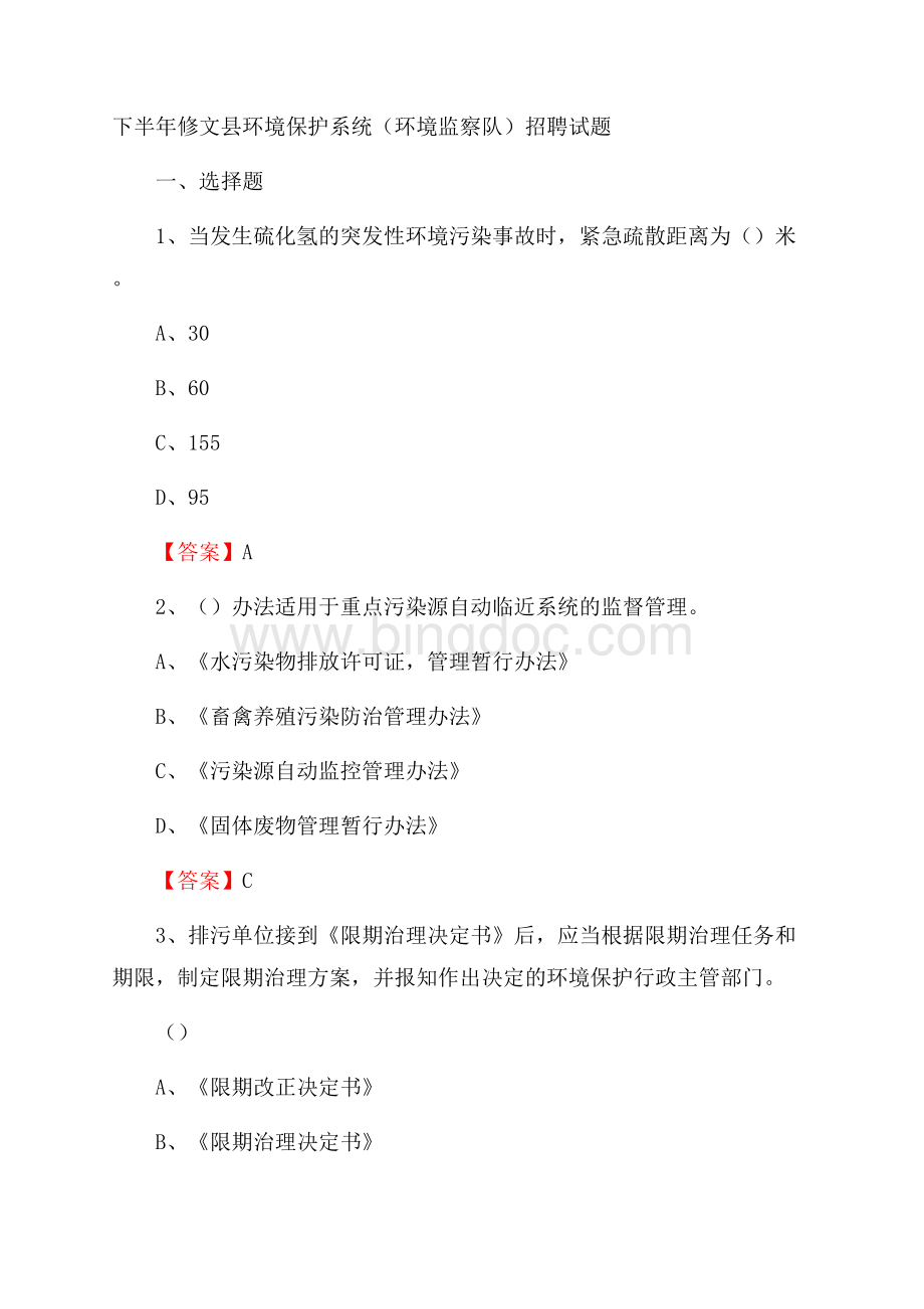 下半年修文县环境保护系统(环境监察队)招聘试题.docx_第1页