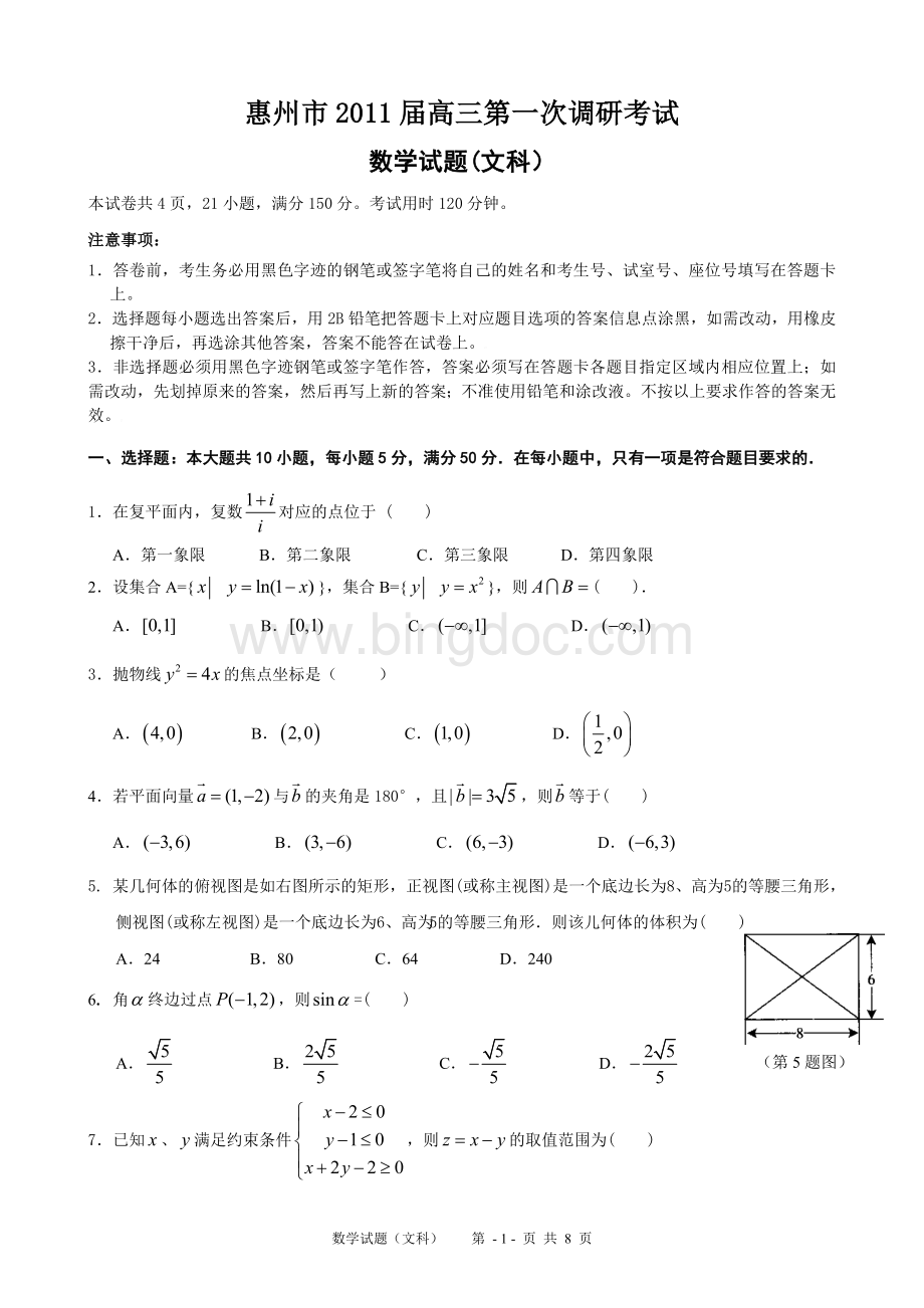 广东省惠州市2011届高三第一次调研考试(文科数学)(参考答案及评分标准).doc_第1页