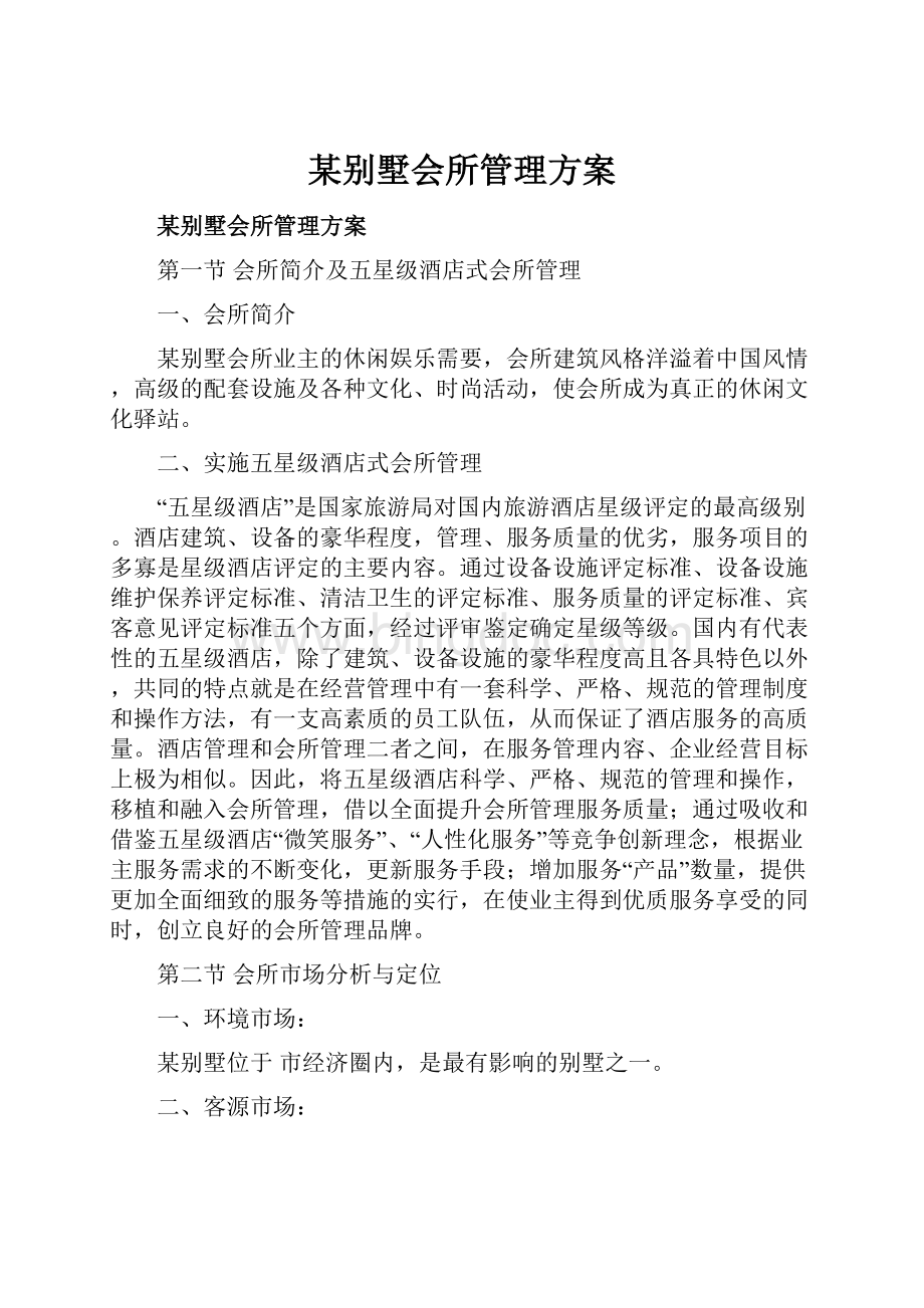 某别墅会所管理方案Word格式文档下载.docx