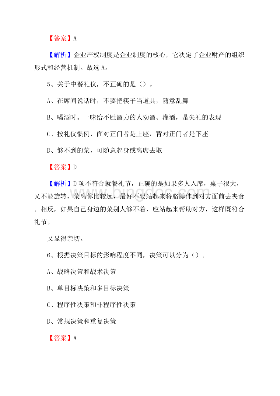 互助土族自治县便民服务中心招聘考试及答案Word格式文档下载.docx_第3页