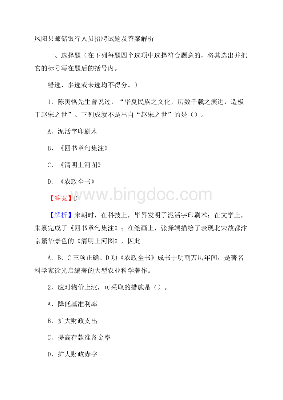 凤阳县邮储银行人员招聘试题及答案解析.docx_第1页