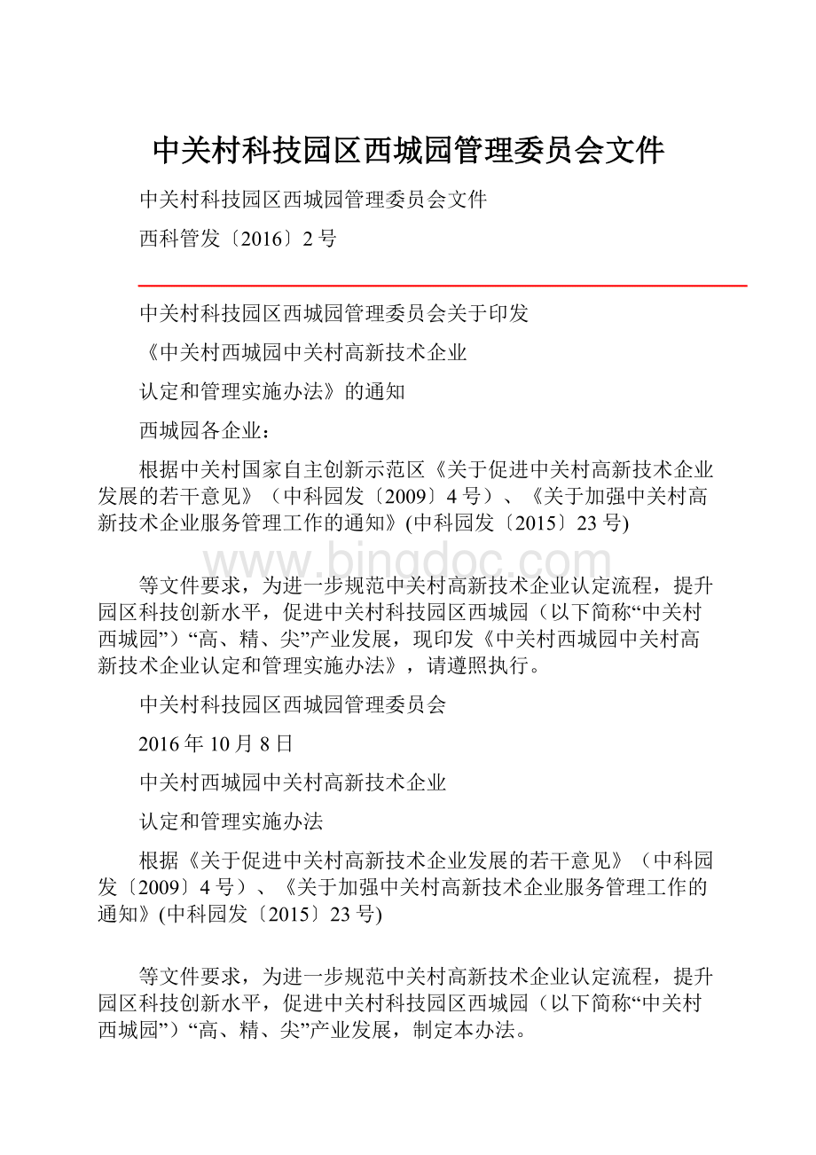 中关村科技园区西城园管理委员会文件.docx_第1页