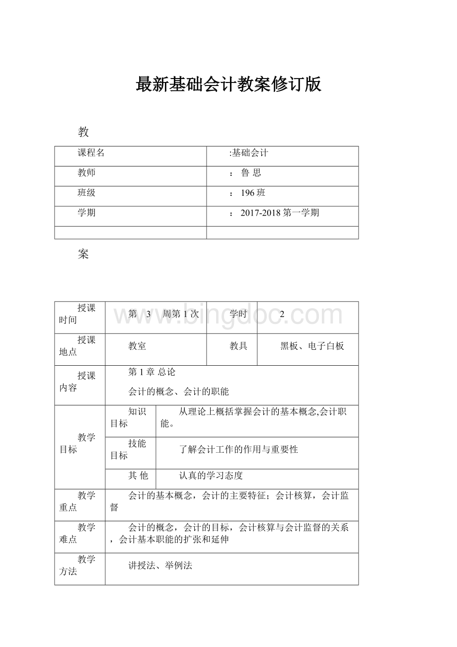 最新基础会计教案修订版.docx_第1页