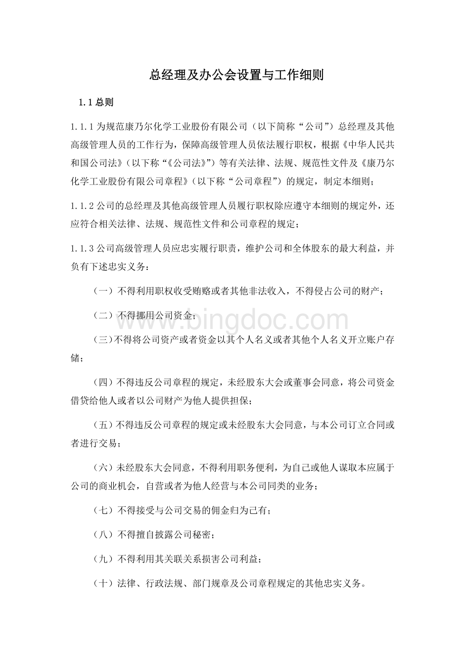 总经理及办公会设置与工作细则.docx