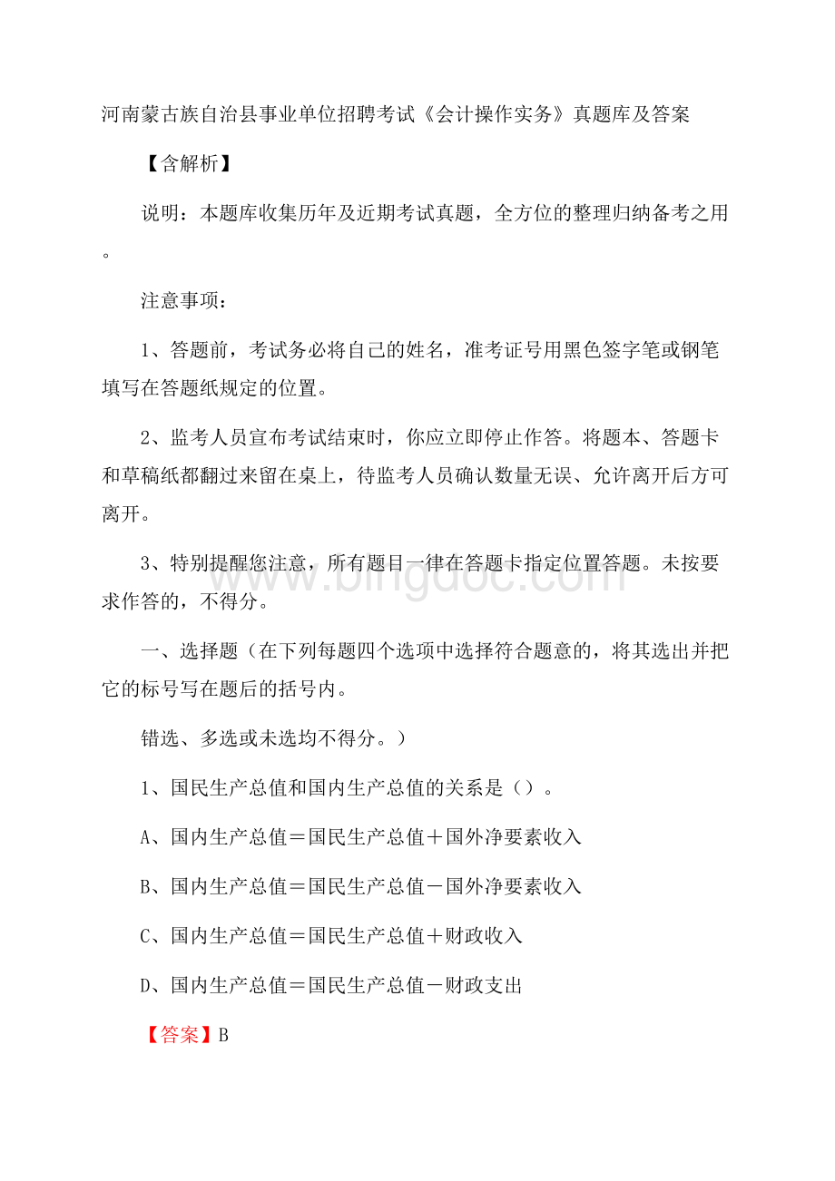 河南蒙古族自治县事业单位招聘考试《会计操作实务》真题库及答案含解析Word格式.docx_第1页