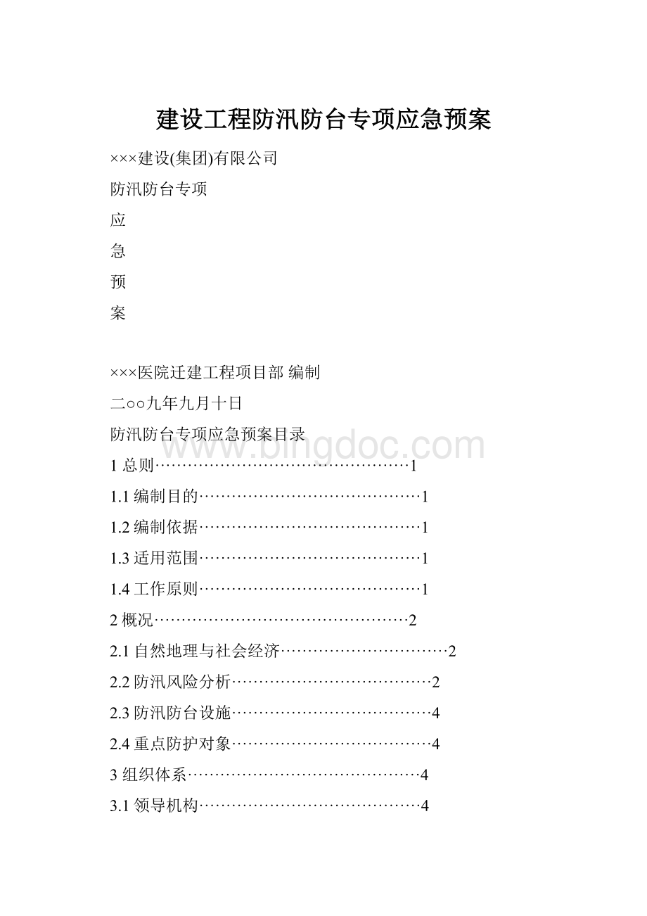 建设工程防汛防台专项应急预案.docx_第1页