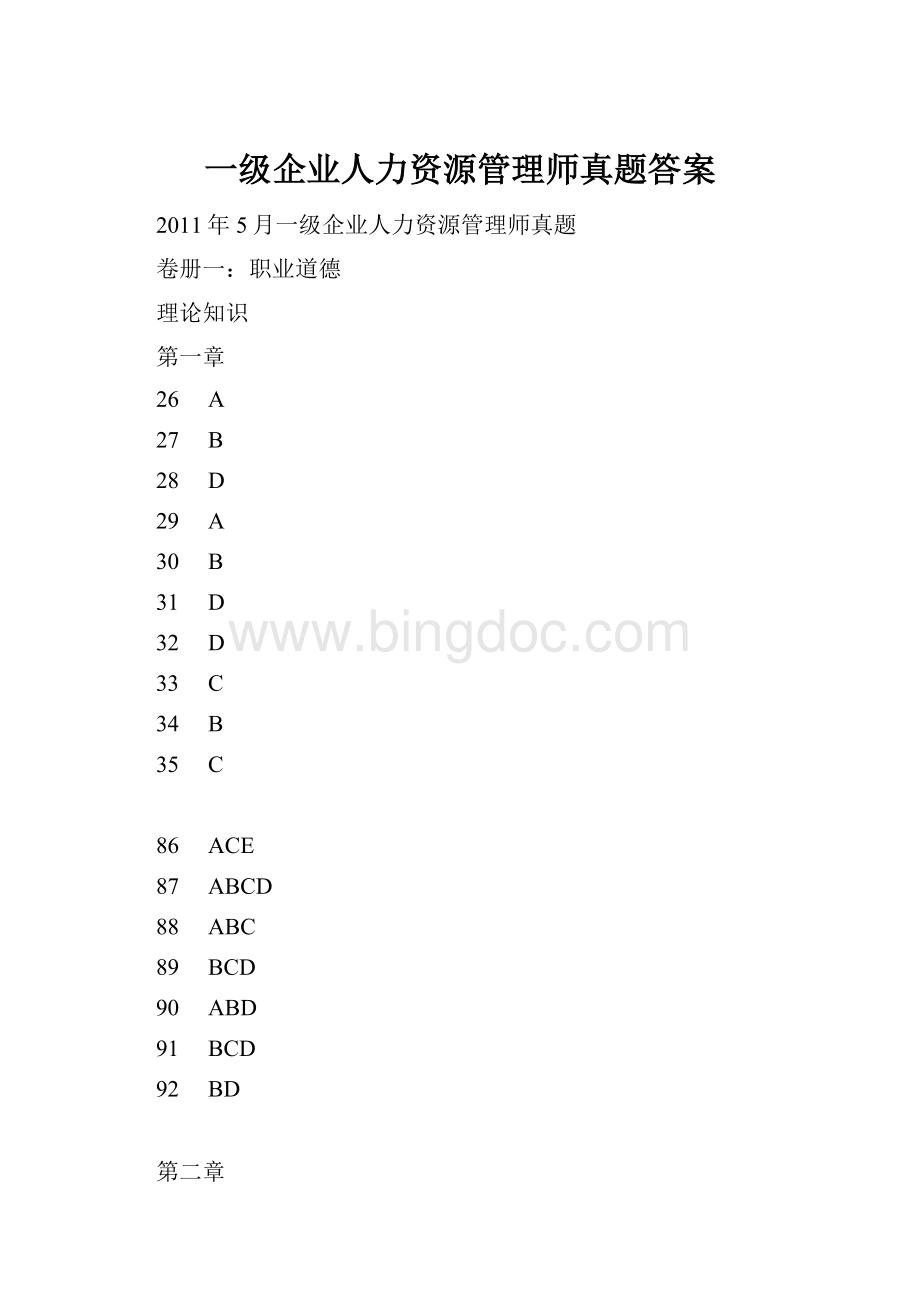 一级企业人力资源管理师真题答案Word下载.docx_第1页