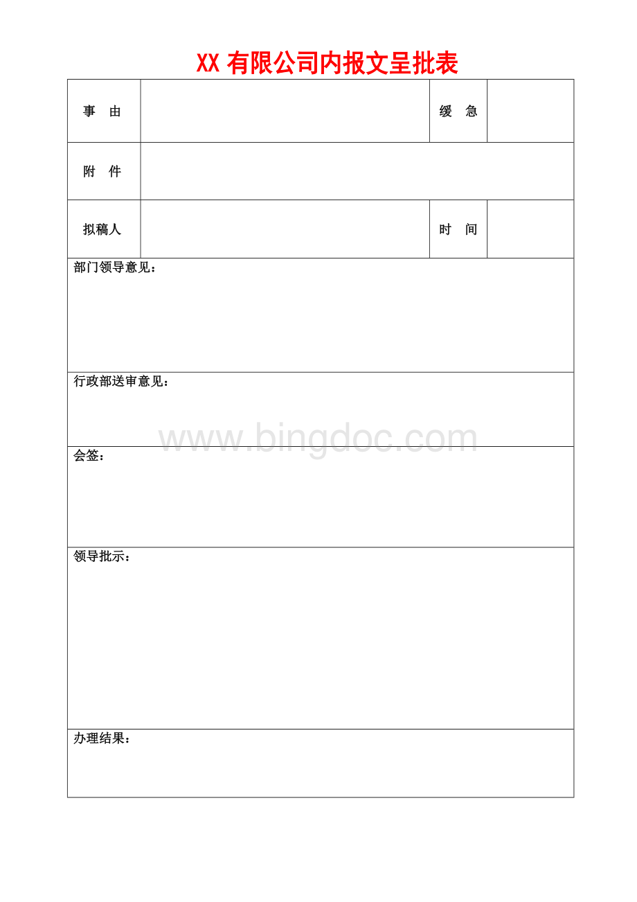 公司内报文呈批表(适用于内部请示、报告等)Word格式文档下载.doc_第1页