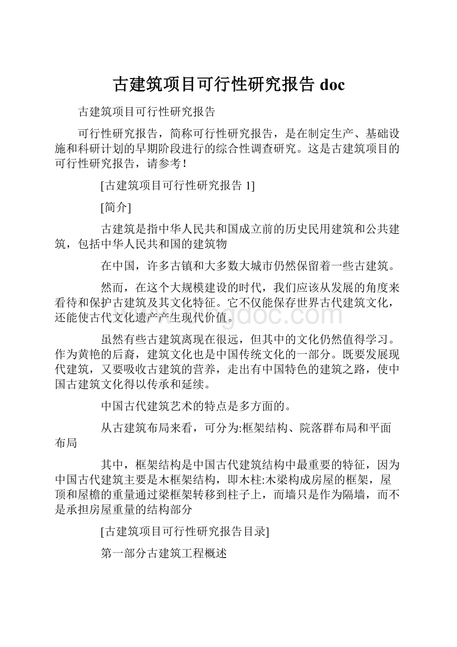 古建筑项目可行性研究报告doc.docx_第1页