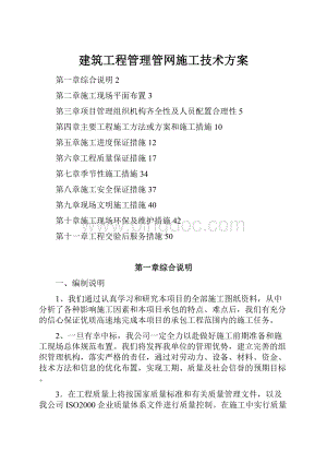 建筑工程管理管网施工技术方案.docx