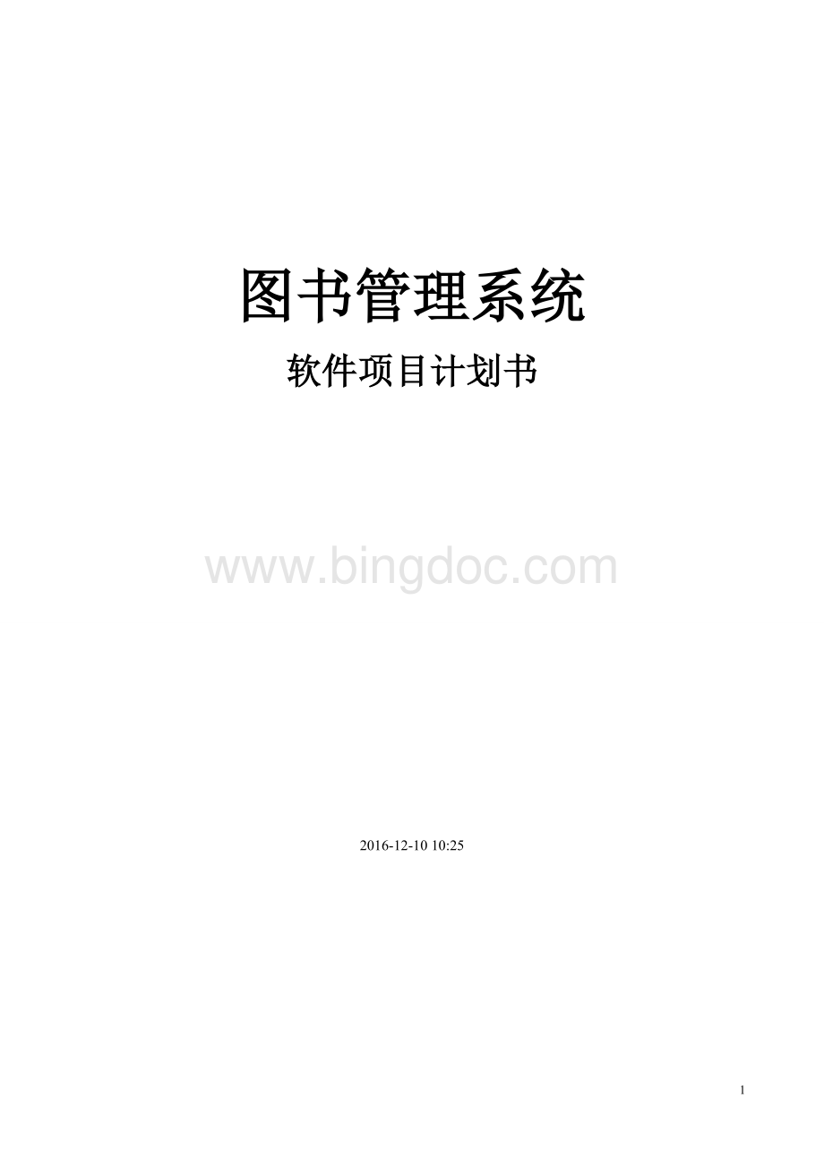 软件项目计划书.doc_第1页