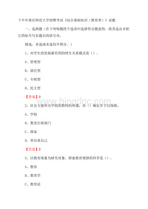 下半年重庆师范大学招聘考试《综合基础知识(教育类)》试题.docx