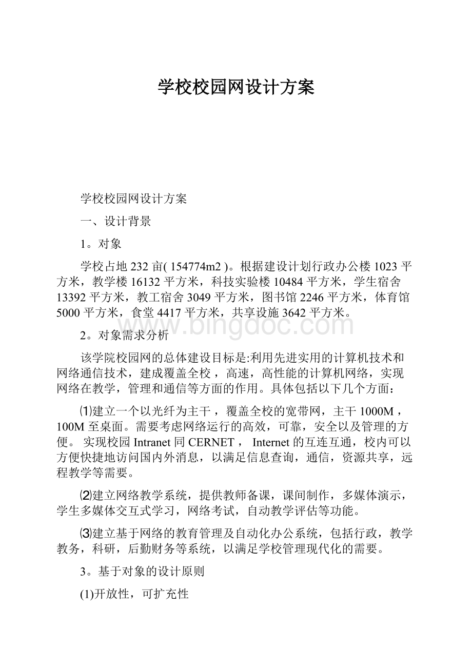 学校校园网设计方案Word文档下载推荐.docx