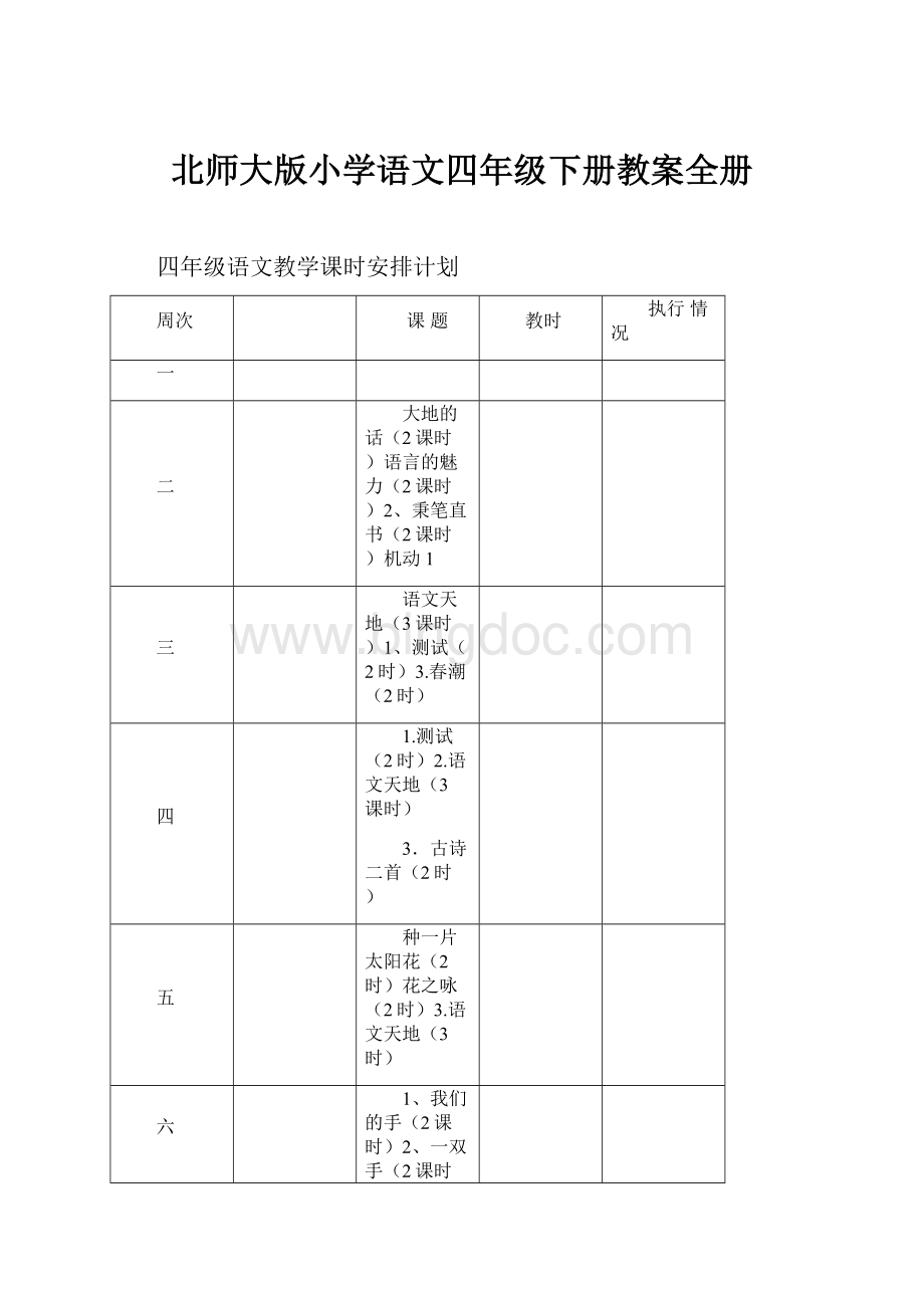 北师大版小学语文四年级下册教案全册.docx