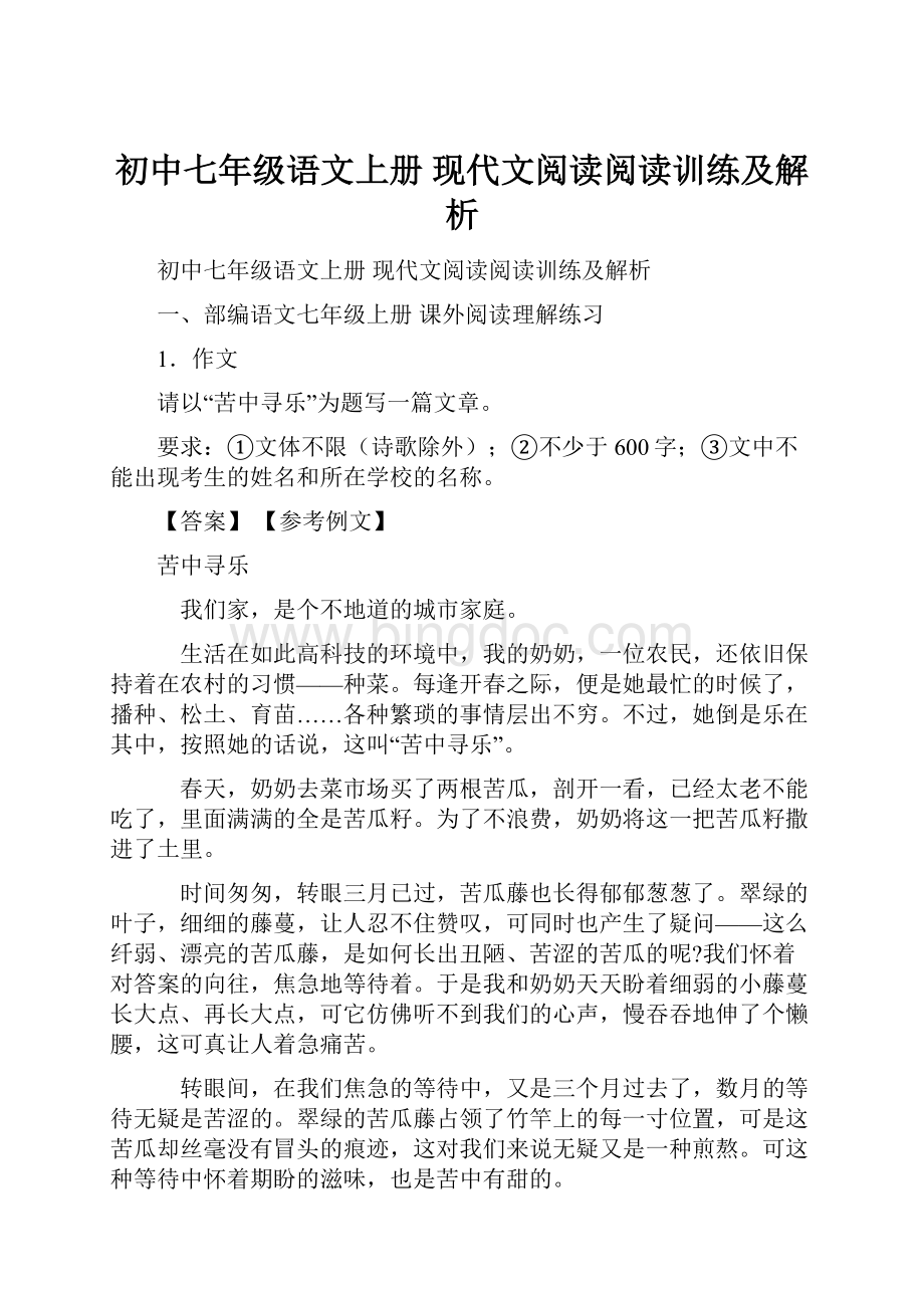 初中七年级语文上册 现代文阅读阅读训练及解析.docx_第1页