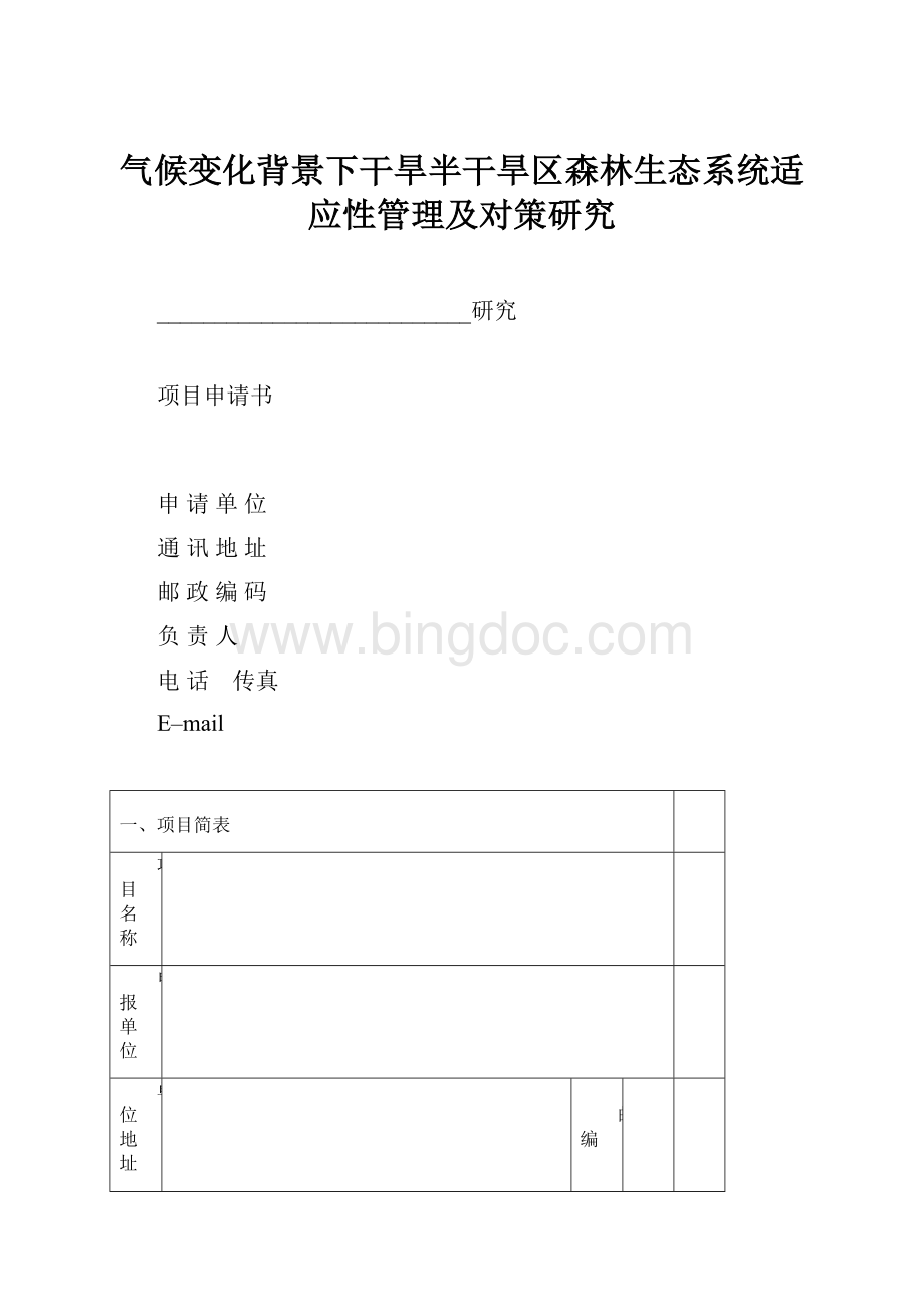 气候变化背景下干旱半干旱区森林生态系统适应性管理及对策研究.docx_第1页