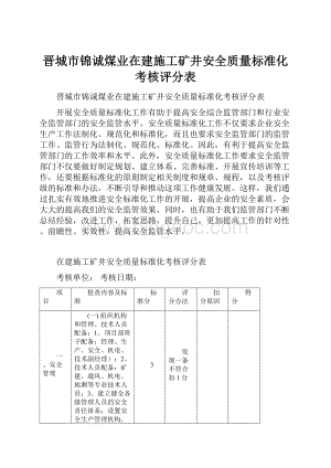 晋城市锦诚煤业在建施工矿井安全质量标准化考核评分表Word格式文档下载.docx