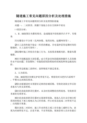 隧道施工常见问题原因分析及处理措施.docx