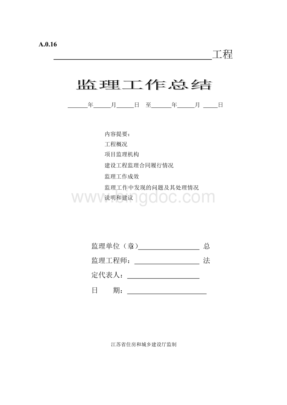 监理工作总结方案Word格式.doc_第1页