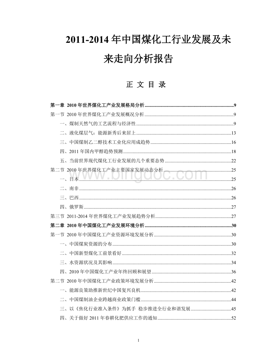 2011-2014年中国煤化工行业发展及未来走向分析报告.doc_第1页