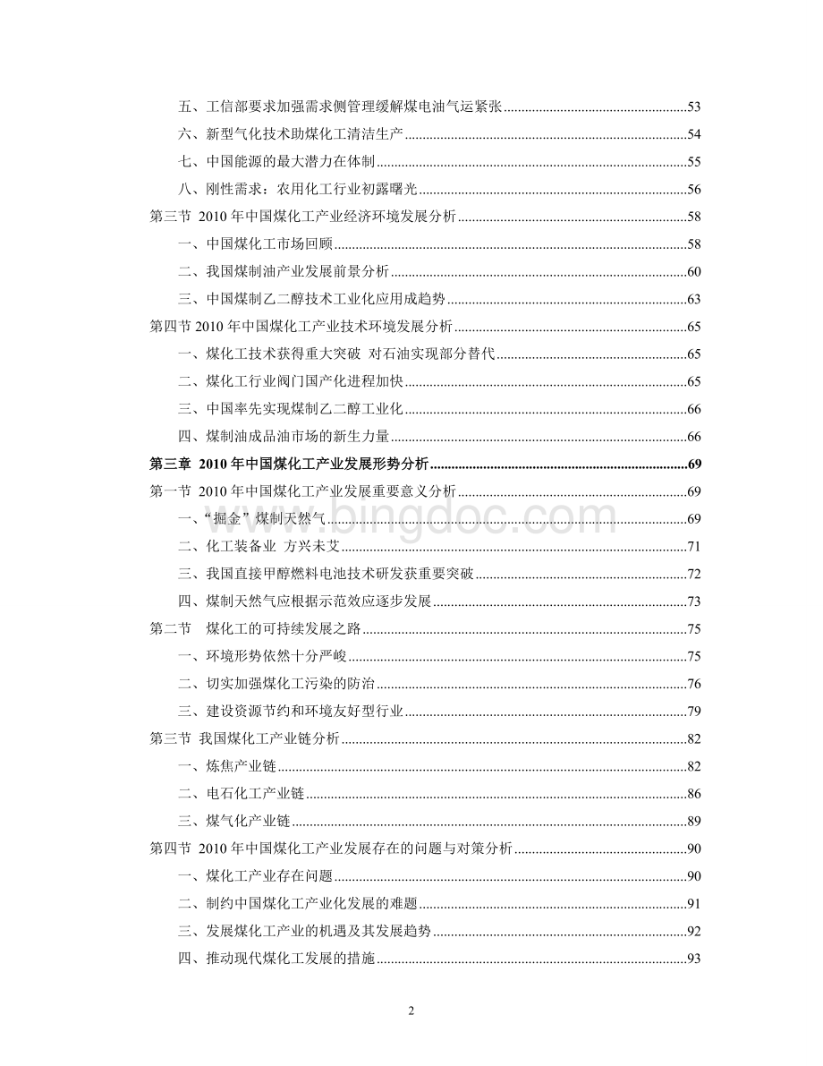 2011-2014年中国煤化工行业发展及未来走向分析报告.doc_第2页