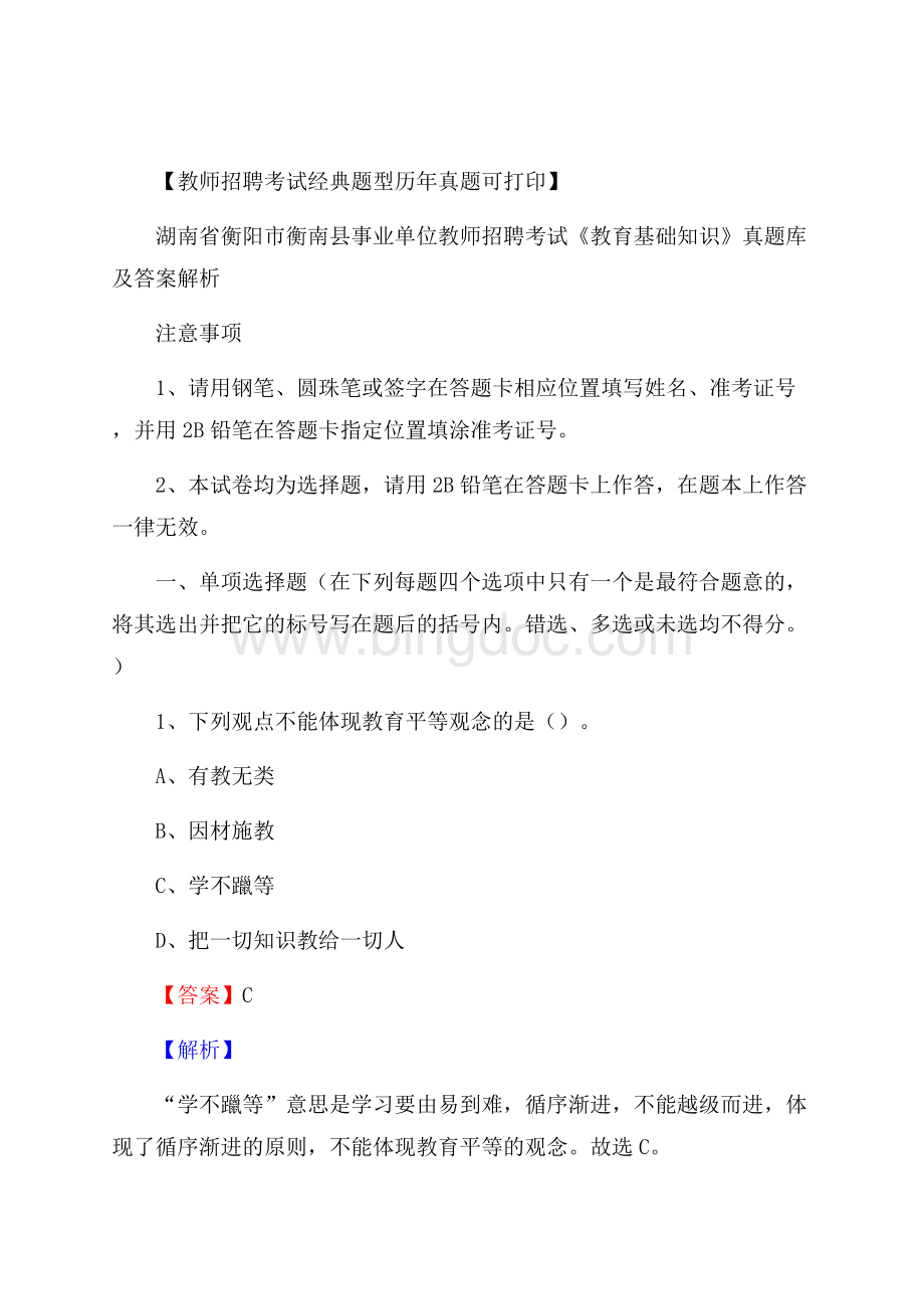 湖南省衡阳市衡南县事业单位教师招聘考试《教育基础知识》真题库及答案解析文档格式.docx