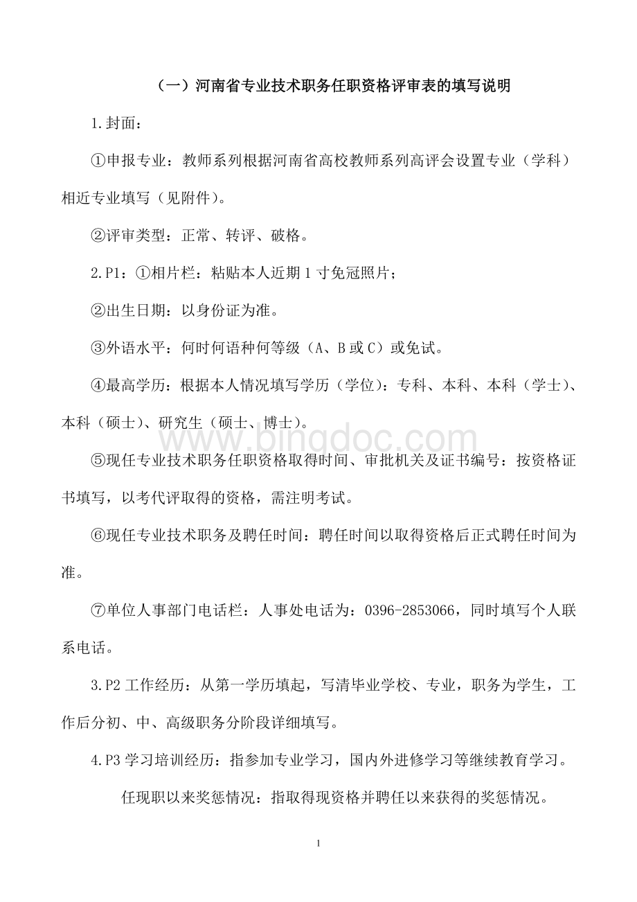河南省专业技术职务任职资格评审表的填写说明.doc