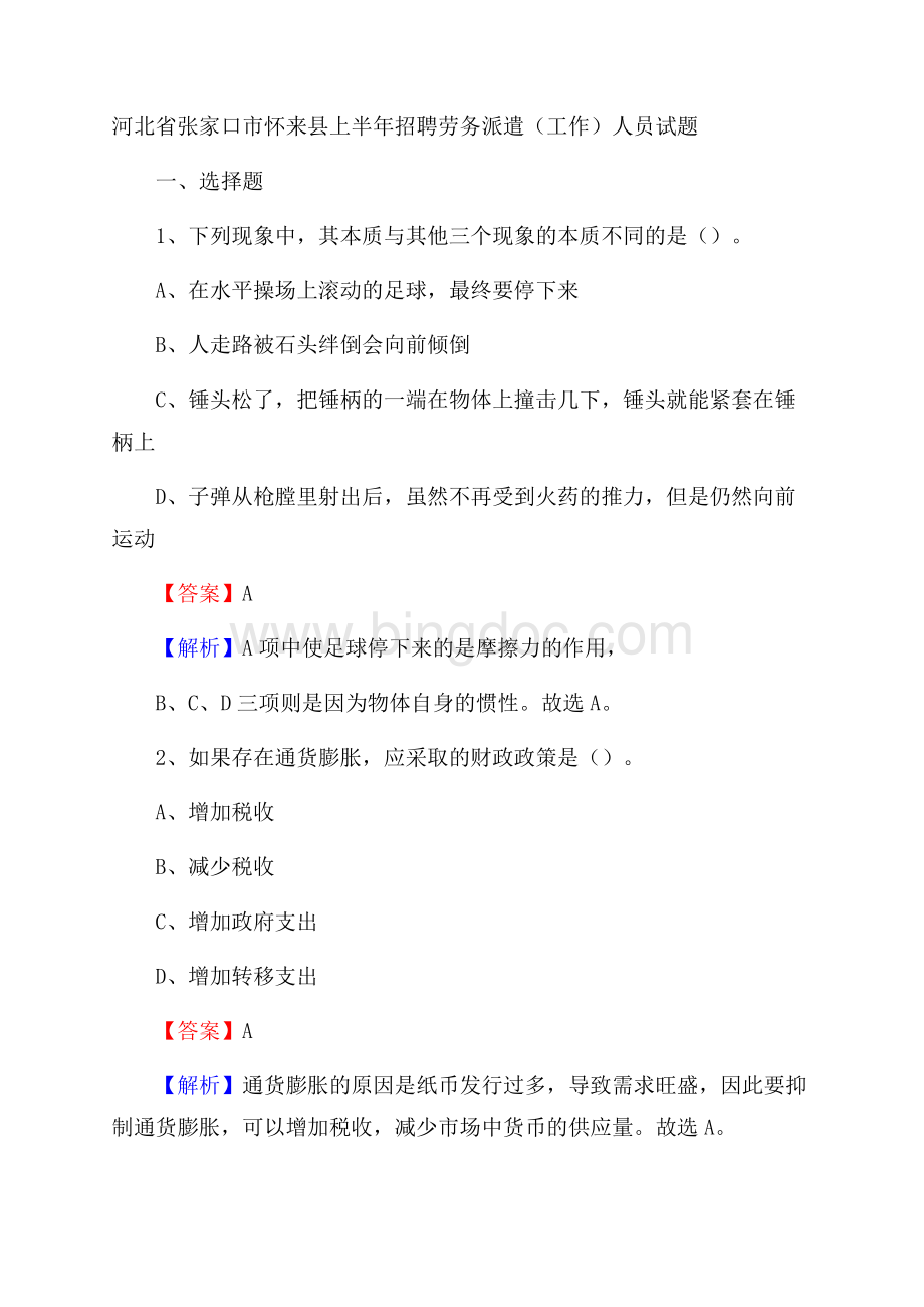 河北省张家口市怀来县上半年招聘劳务派遣(工作)人员试题.docx_第1页