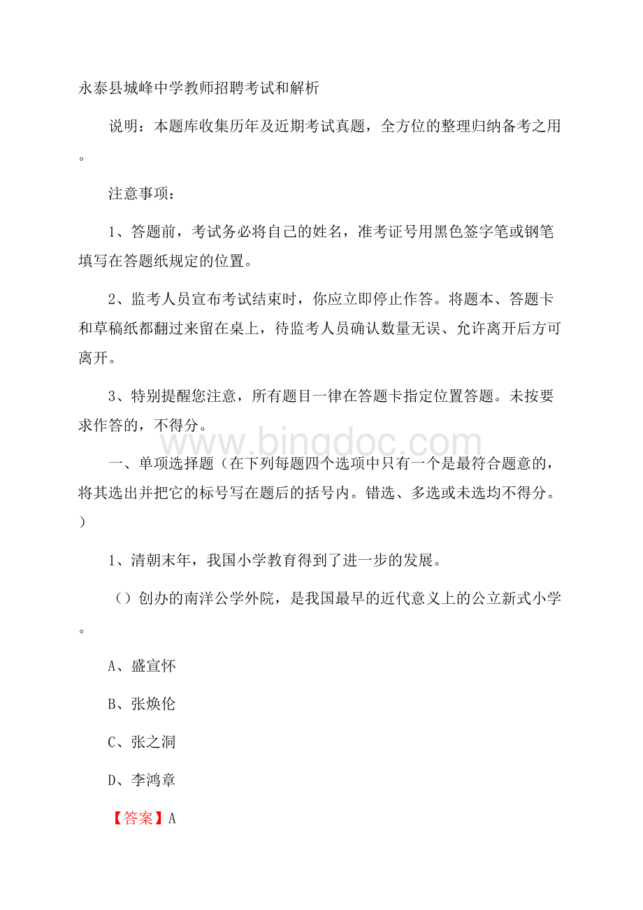 永泰县城峰中学教师招聘考试和解析.docx_第1页