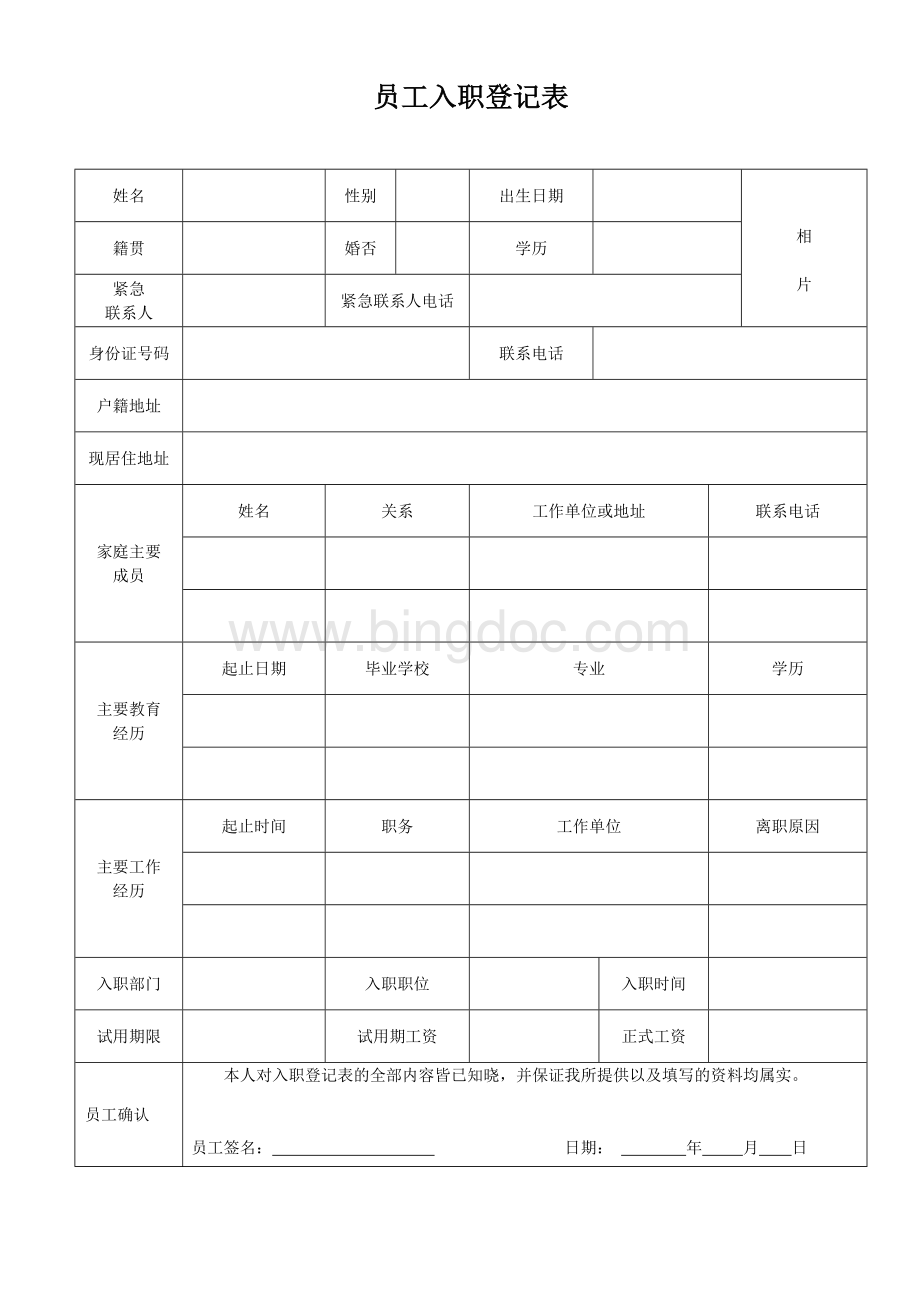 新员工入职登记表(简单实用)Word文件下载.doc