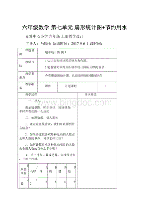 六年级数学 第七单元 扇形统计图+节约用水.docx