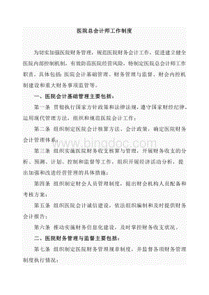 三甲医院总会计师岗位职责Word格式.doc