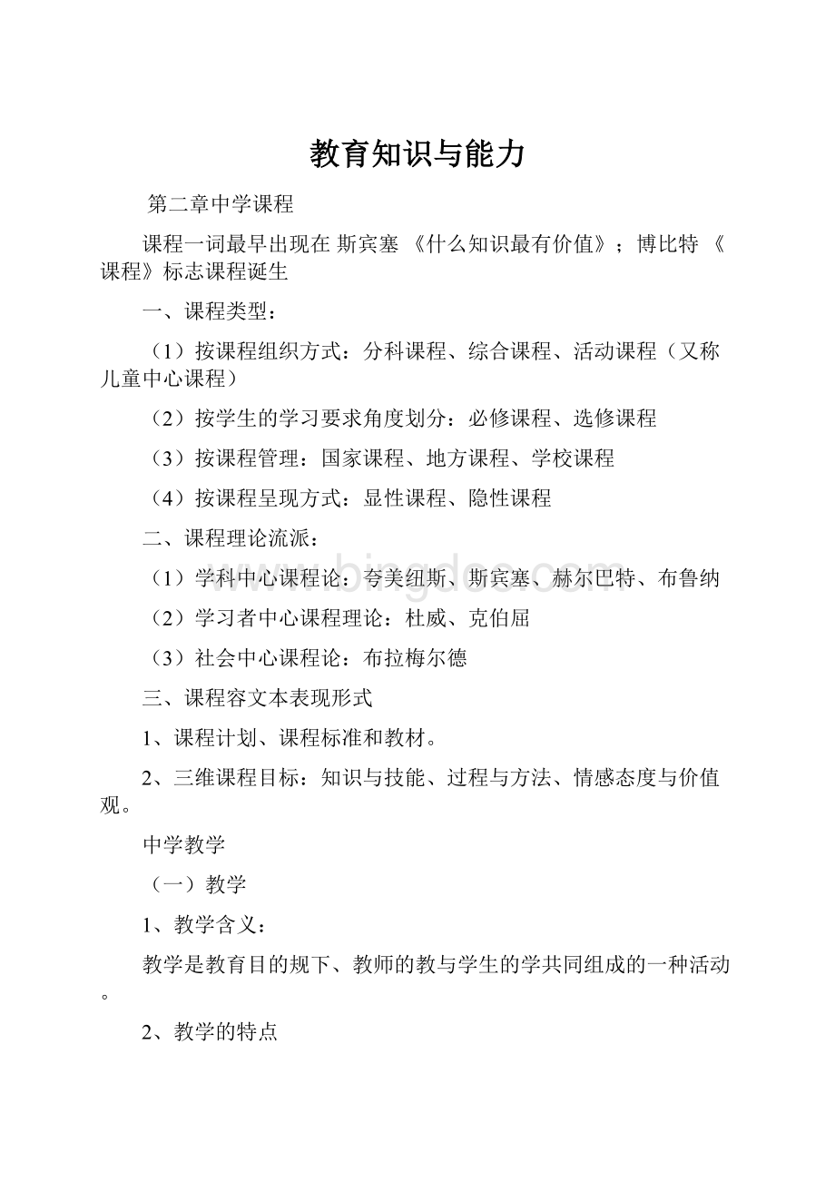 教育知识与能力Word文件下载.docx_第1页