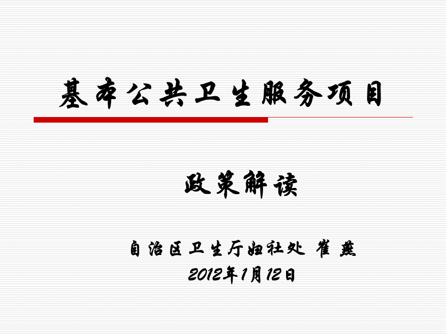 基本公共卫生服务项目政策解读(市卫生局).ppt