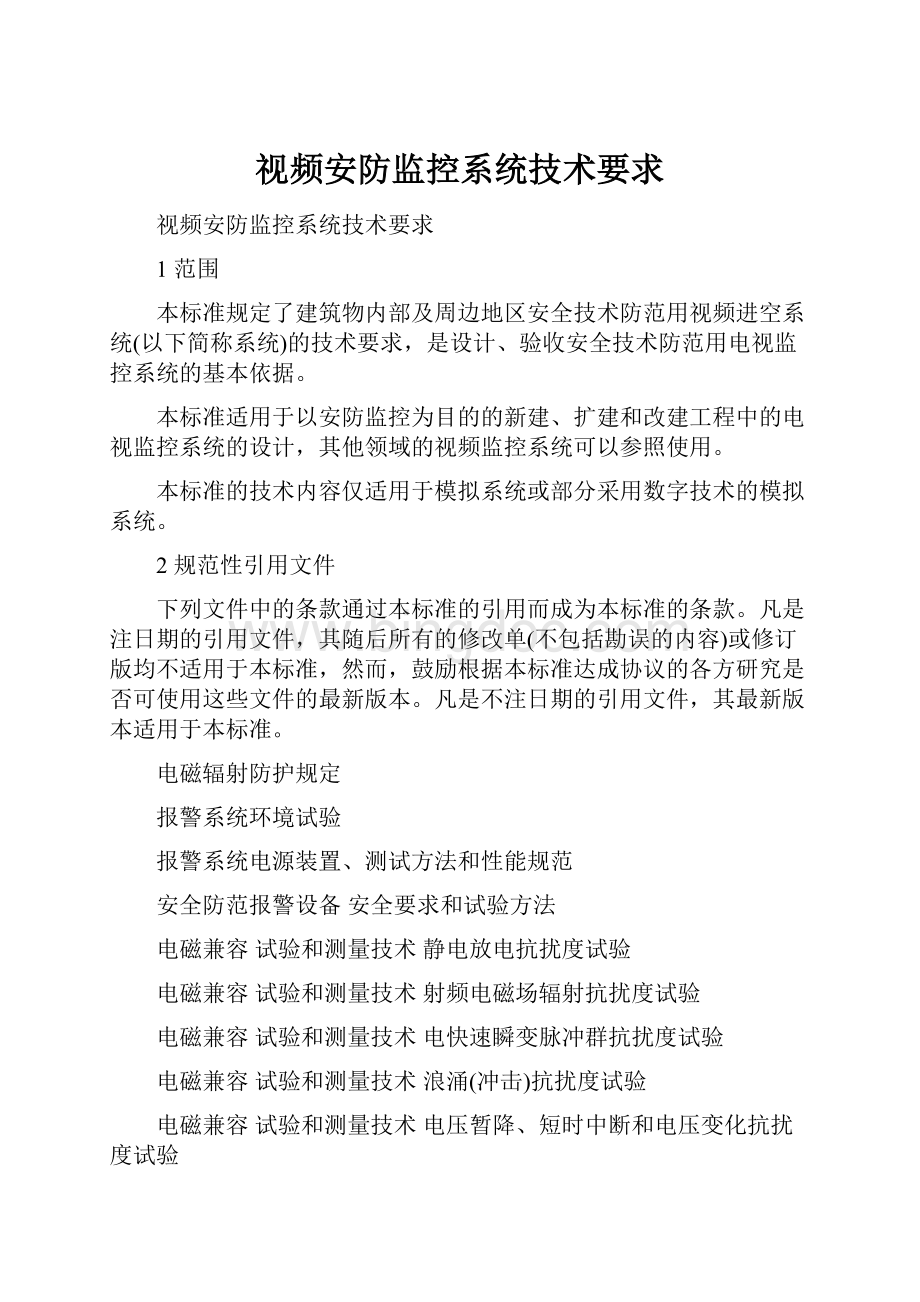 视频安防监控系统技术要求文档格式.docx