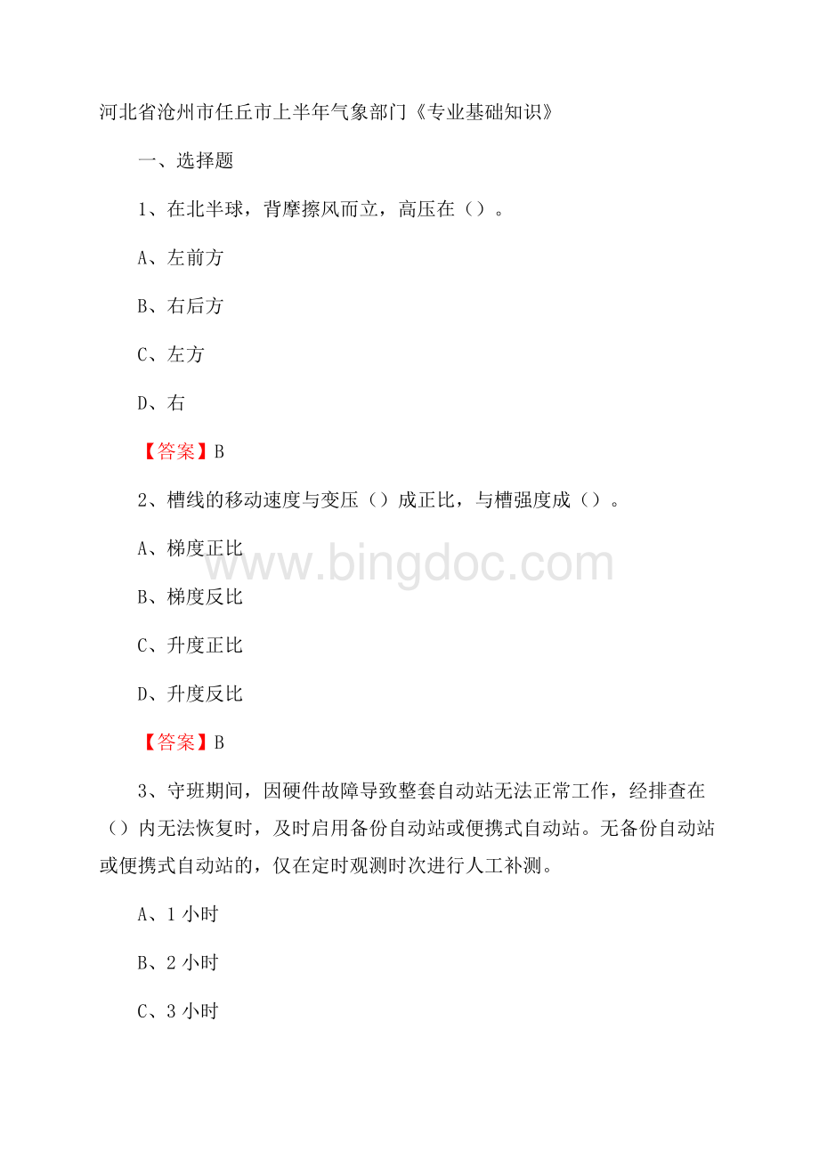 河北省沧州市任丘市上半年气象部门《专业基础知识》Word下载.docx_第1页