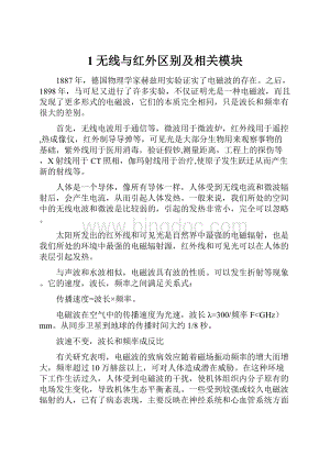 1无线与红外区别及相关模块Word文档格式.docx