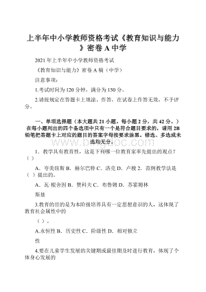 上半年中小学教师资格考试《教育知识与能力》密卷A中学.docx