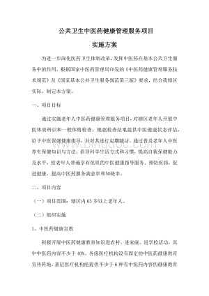 公共卫生中医药健康管理服务项目实施方案.docx