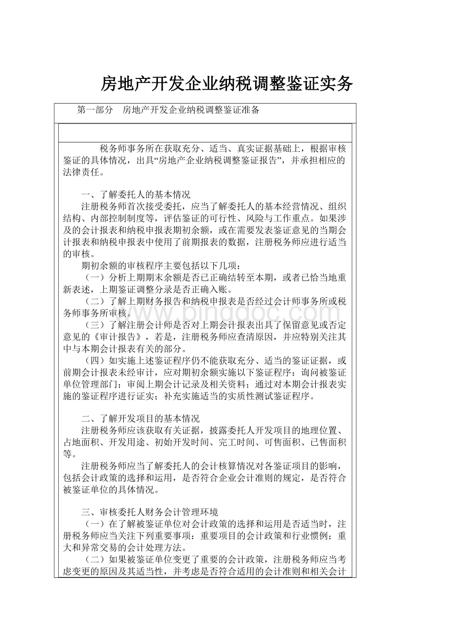 房地产开发企业纳税调整鉴证实务.docx_第1页