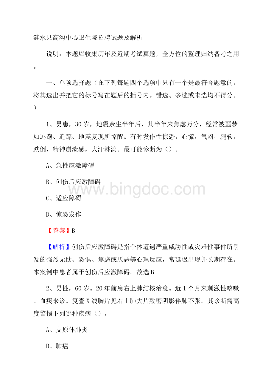 涟水县高沟中心卫生院招聘试题及解析.docx_第1页