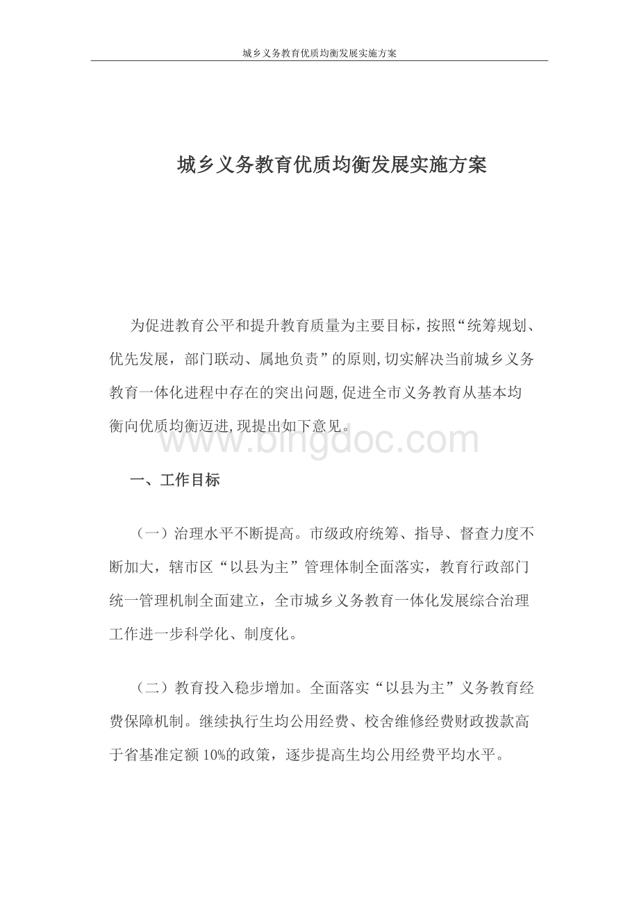 城乡义务教育优质均衡发展实施方案Word下载.doc