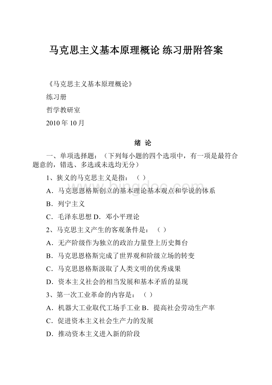 马克思主义基本原理概论 练习册附答案Word文档格式.docx_第1页