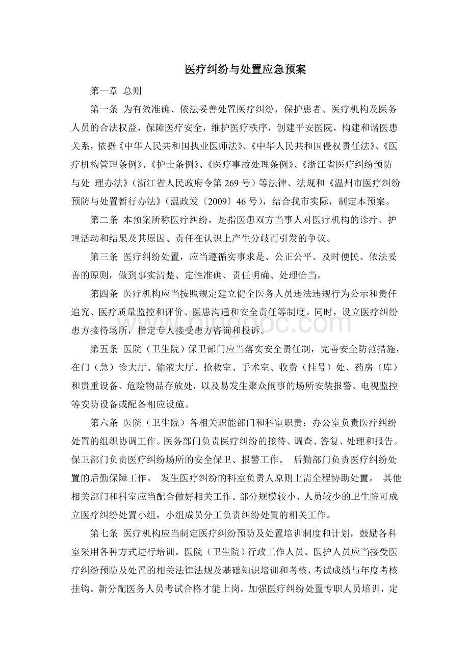 医疗纠纷与处置应急预案Word格式文档下载.doc