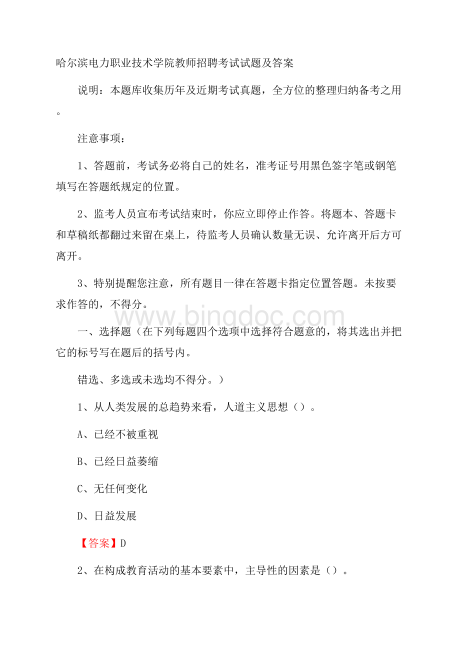 哈尔滨电力职业技术学院教师招聘考试试题及答案Word文档格式.docx_第1页