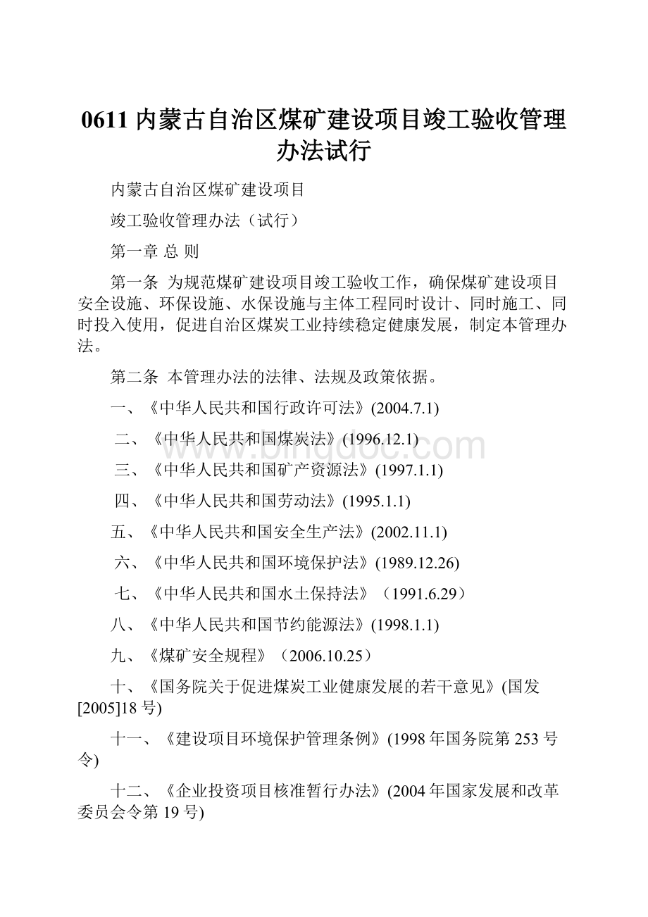 0611内蒙古自治区煤矿建设项目竣工验收管理办法试行.docx_第1页